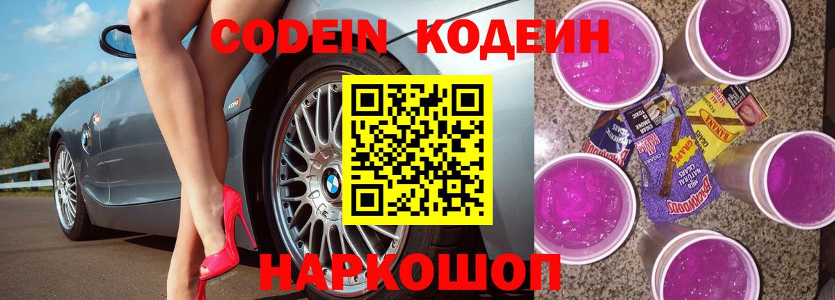 Кодеин напиток Lean (лин) Лесозаводск