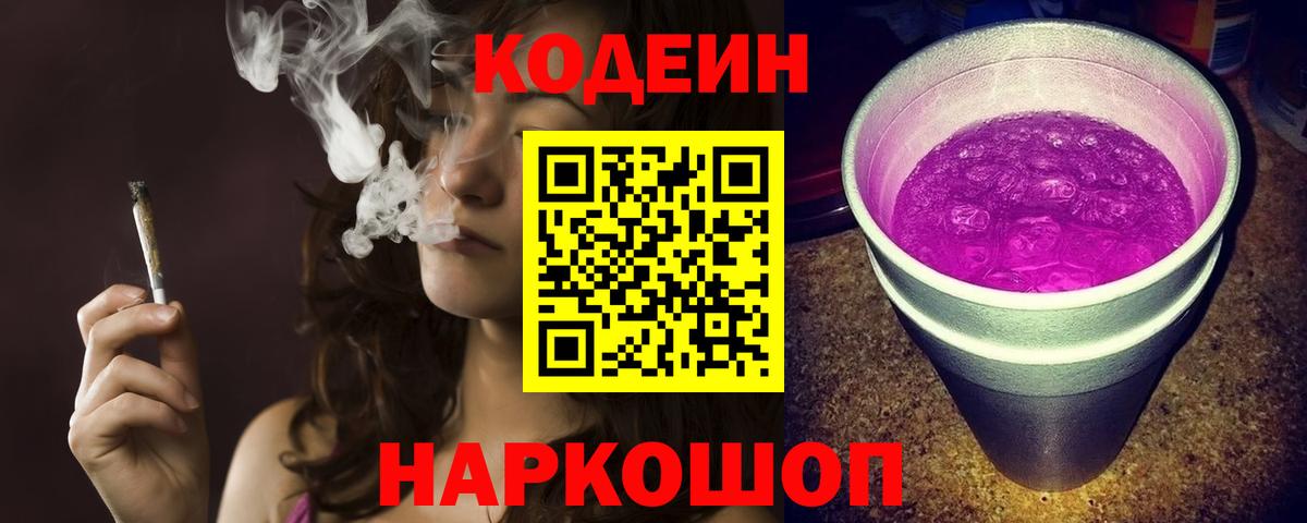 Codein Purple Drank  Кодеиновый сироп Lean напиток Lean (лин)  Лесозаводск  Вход с VPN 